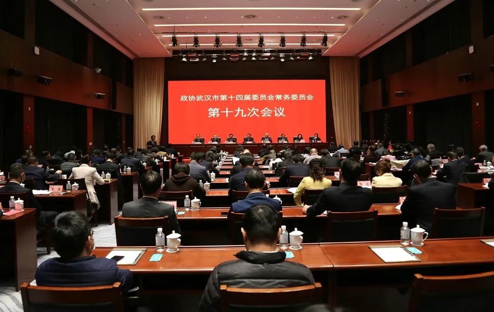 政协武汉市第十四届委员会常务委员会第十九次会议召开