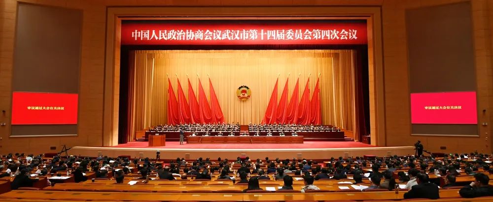 政协武汉市第十四届委员会第四次会议闭幕