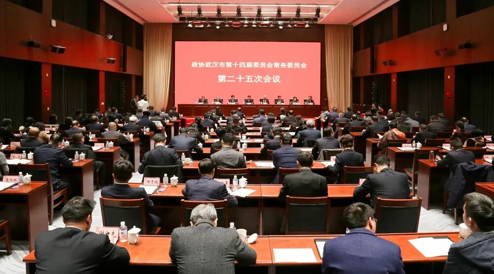 政协武汉市第十四届委员会常务委员会第二十五次会议召开
