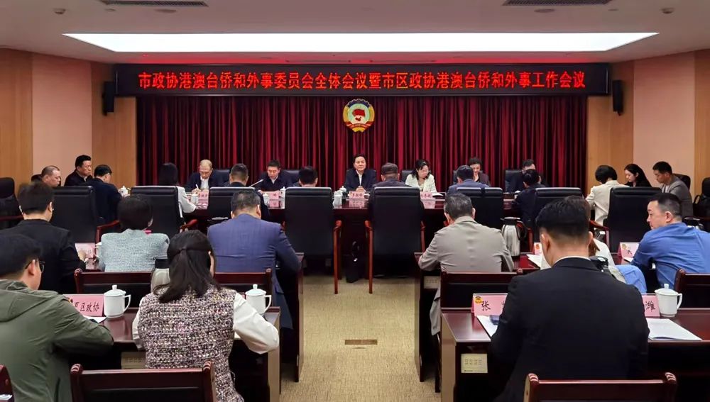 罗联峰出席市政协港澳台侨和外事委员会全体会议