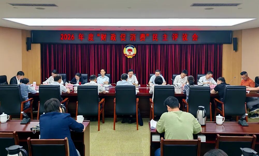 武汉市政协召开“财政促消费”公共财政民主评议会议