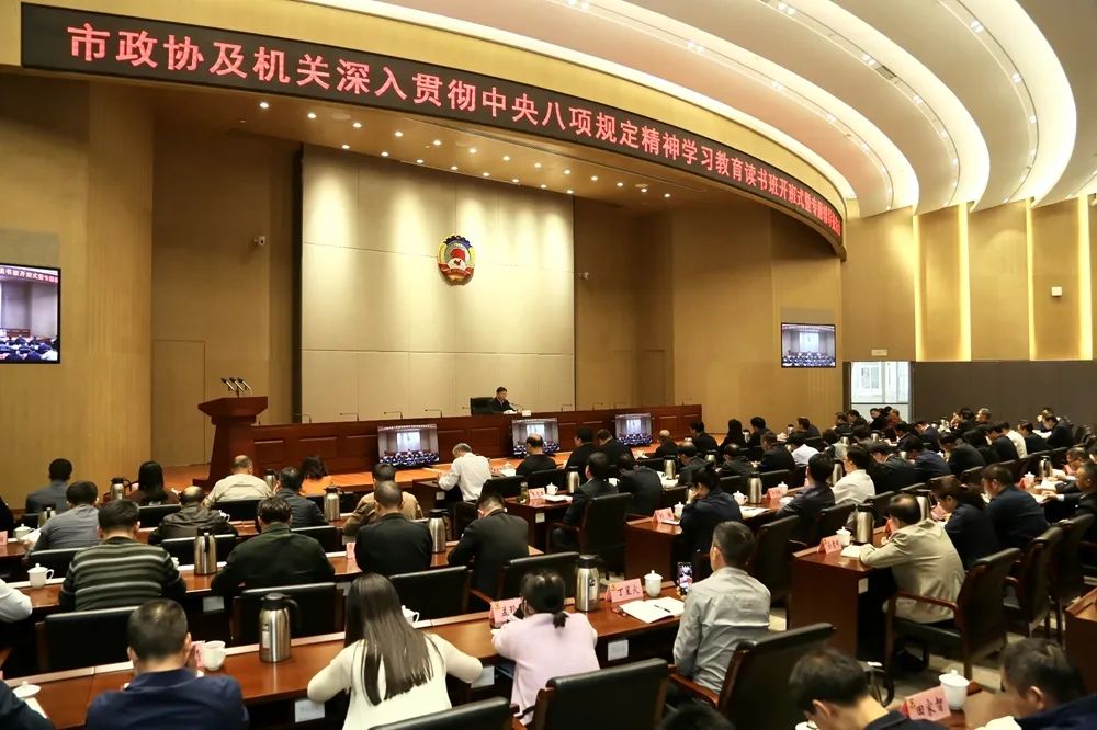 市政协党组及机关深入贯彻中央八项规定精神学习教育读书班开班