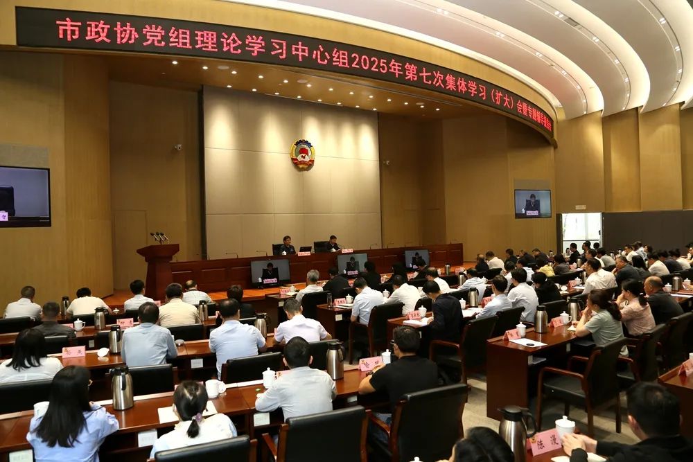 市政协举行党组理论学习中心组集体学习暨专题辅导报告会