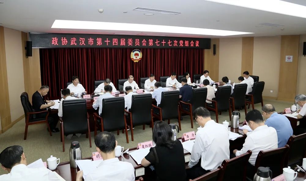 市政协召开党组会议和理论学习中心组集体学习会议