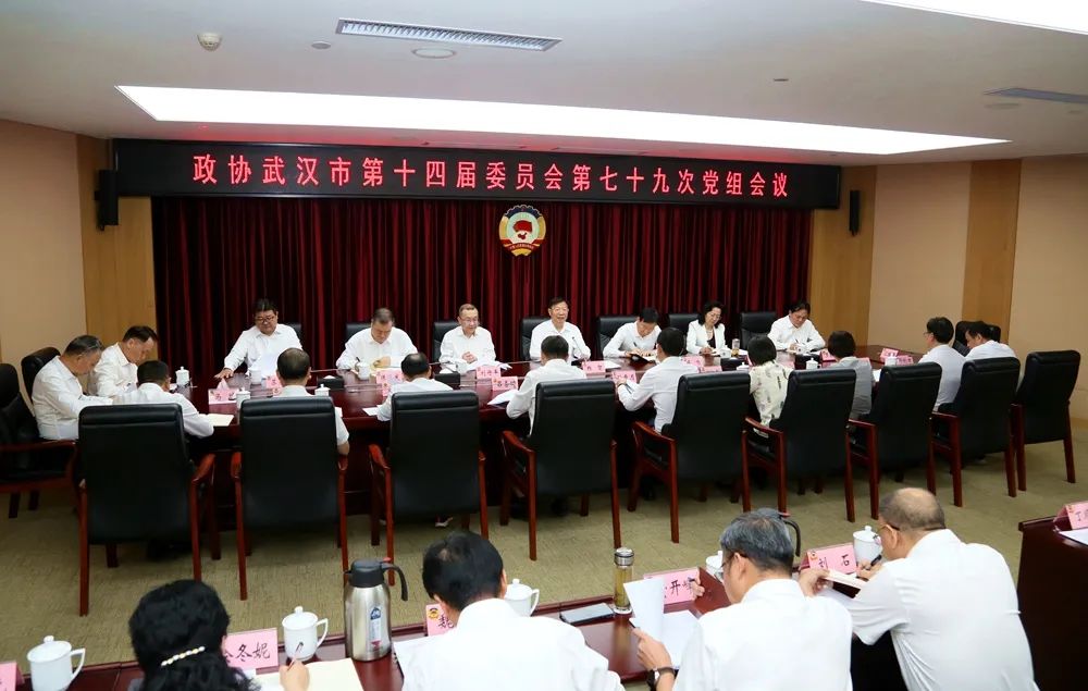 市政协召开党组会议