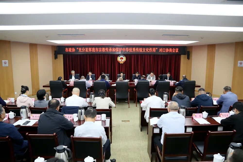 武汉市政协召开“充分发挥我市宗教传承和保护中华优秀传统文化的作用”对口协商会议
