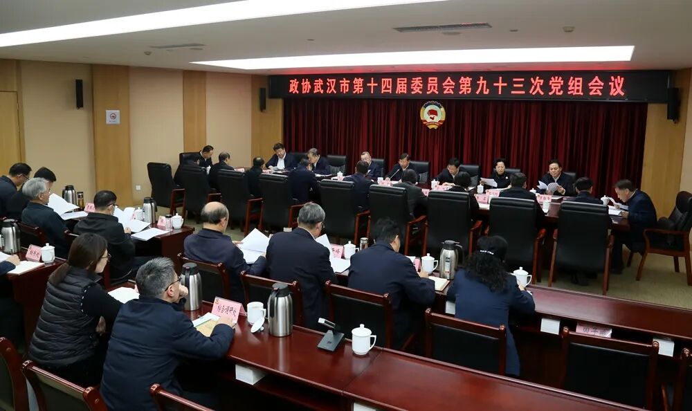 武汉市政协召开党组会议
