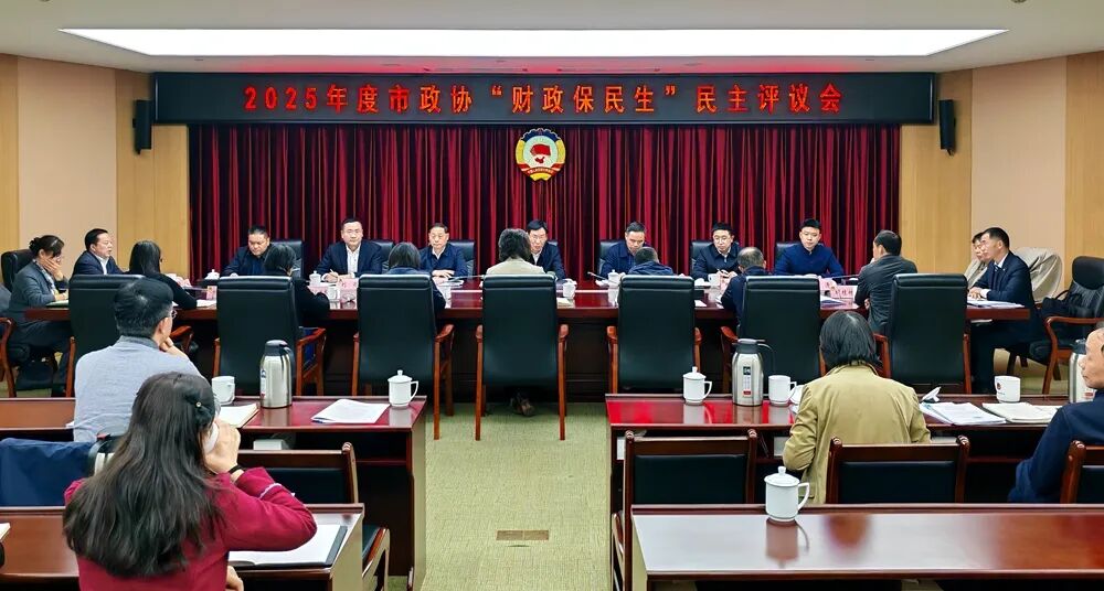 武汉市政协召开“财政保民生”民主评议会议
