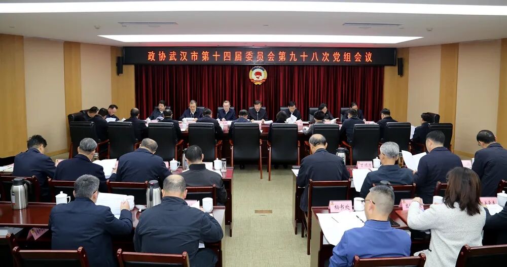 武汉市政协召开党组会议
