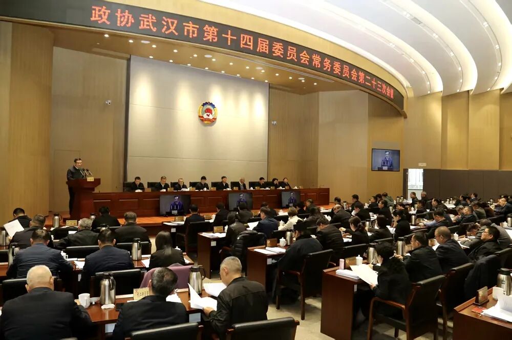 武汉市政协十四届常委会第二十三次会议举行