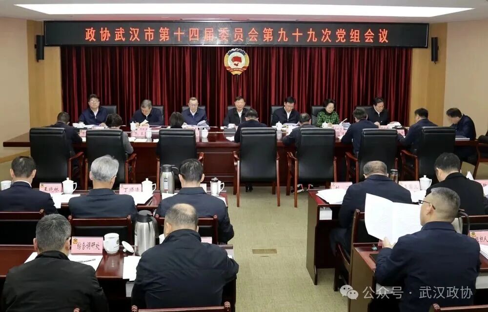 武汉市政协召开党组会议