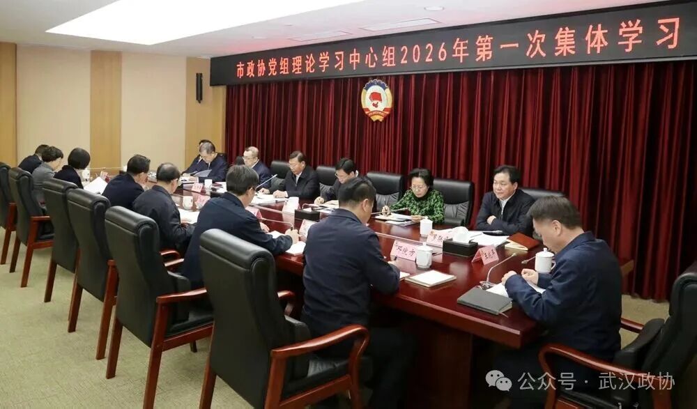 武汉市政协党组理论学习中心组开展集体学习