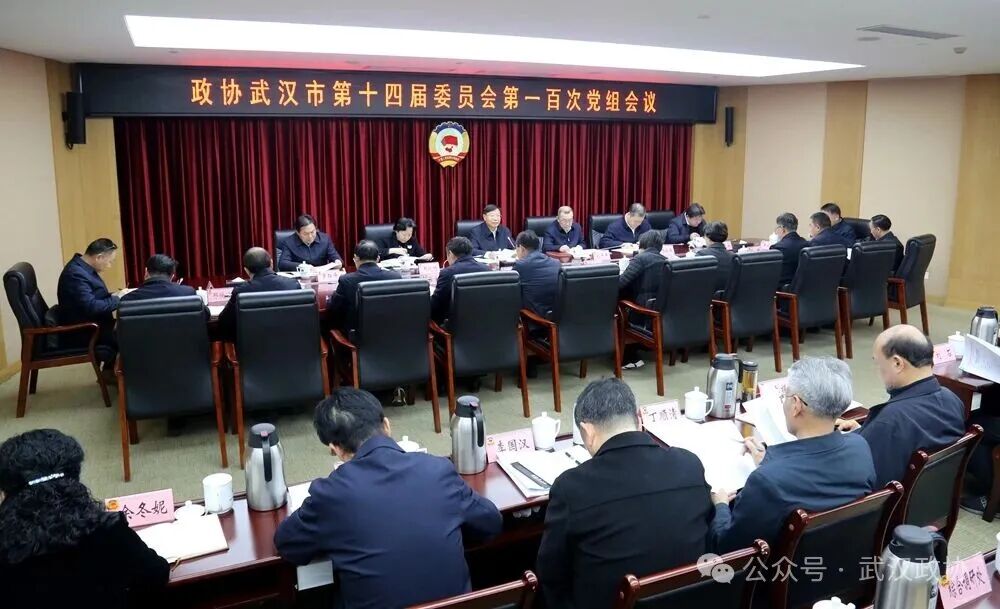 武汉市政协召开党组会议