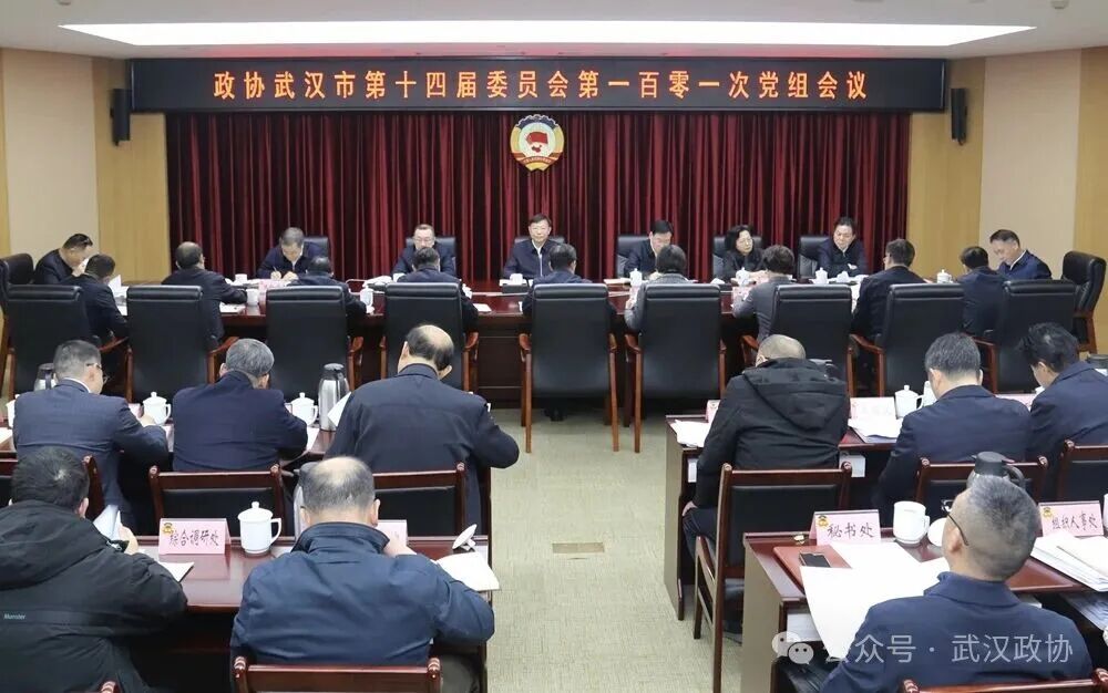 武汉市政协召开党组会议