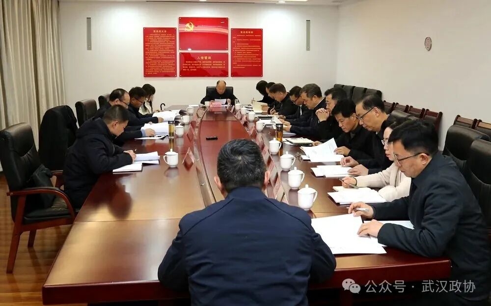 武汉市政协机关党组召开2025年度民主生活会暨市委巡察反馈意见整改专题民主生活会