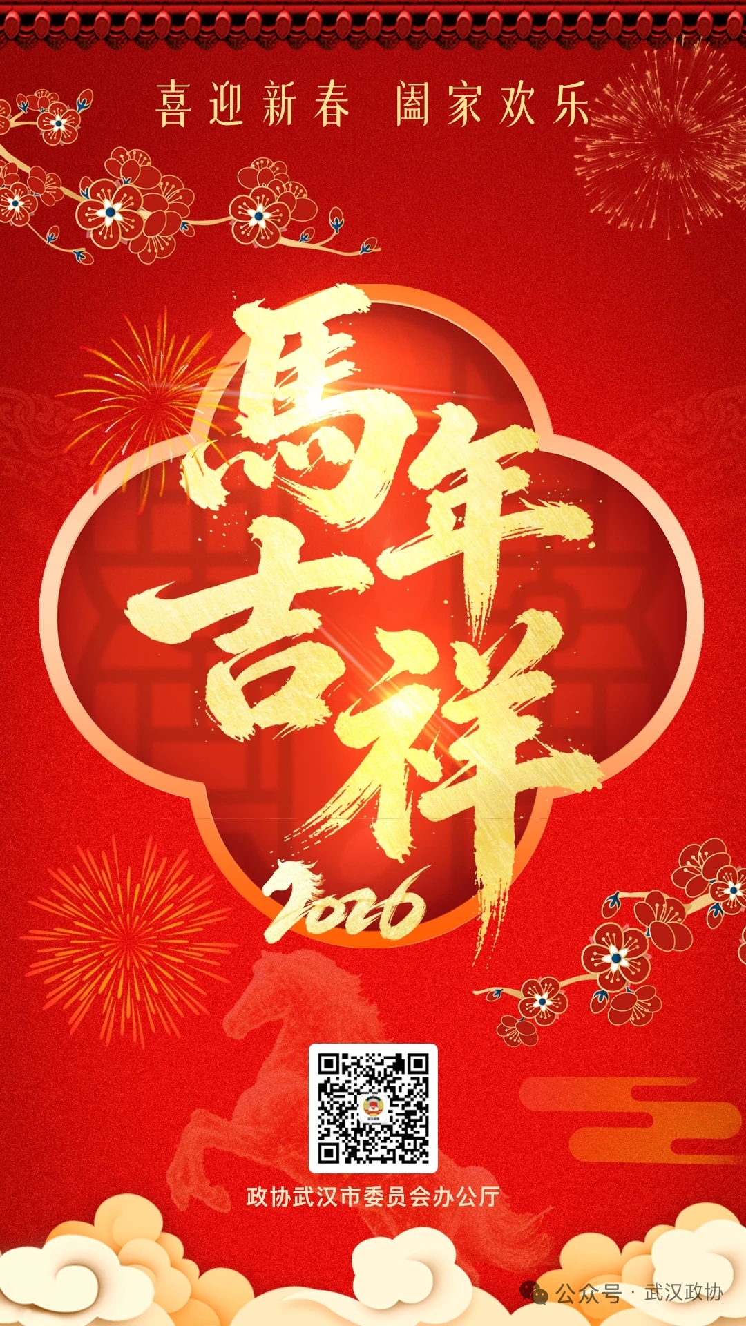 喜迎新春 阖家欢乐