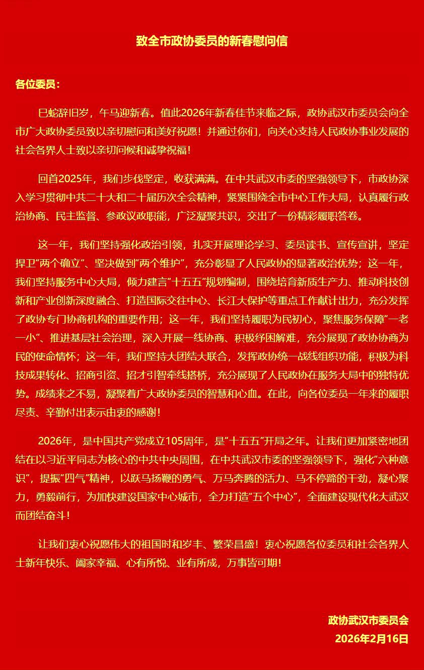 致全市政协委员的新春慰问信