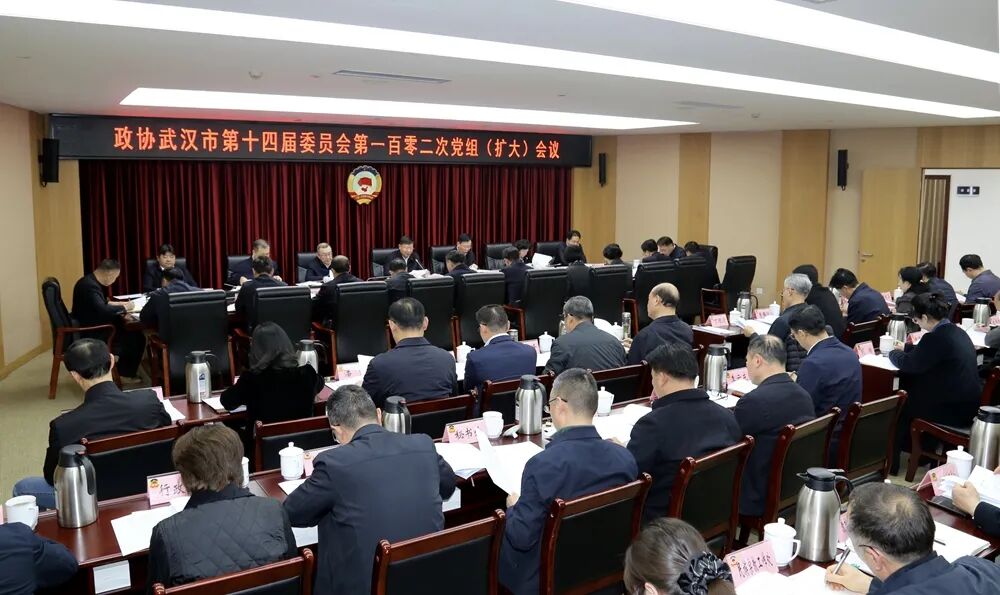 武汉市政协召开党组扩大会议
