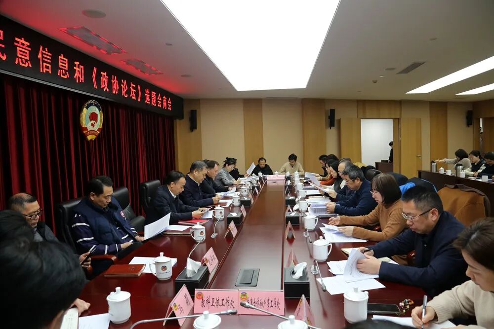 武汉市政协召开反映社情民意信息和《政协论坛》选题会商会