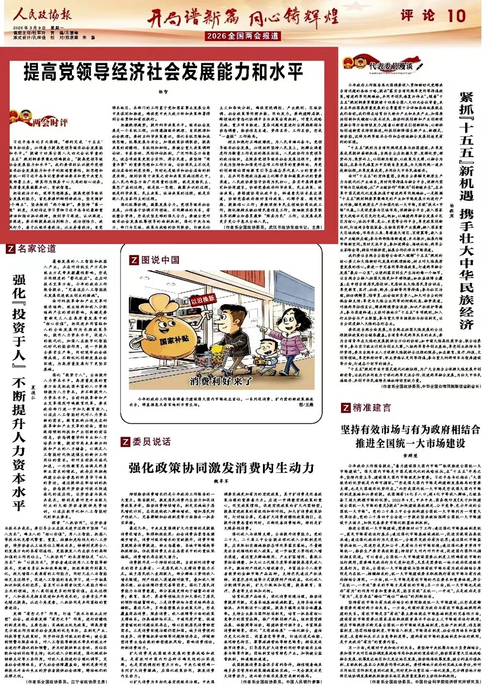 人民政协报丨杨智：提高党领导经济社会发展能力和水平