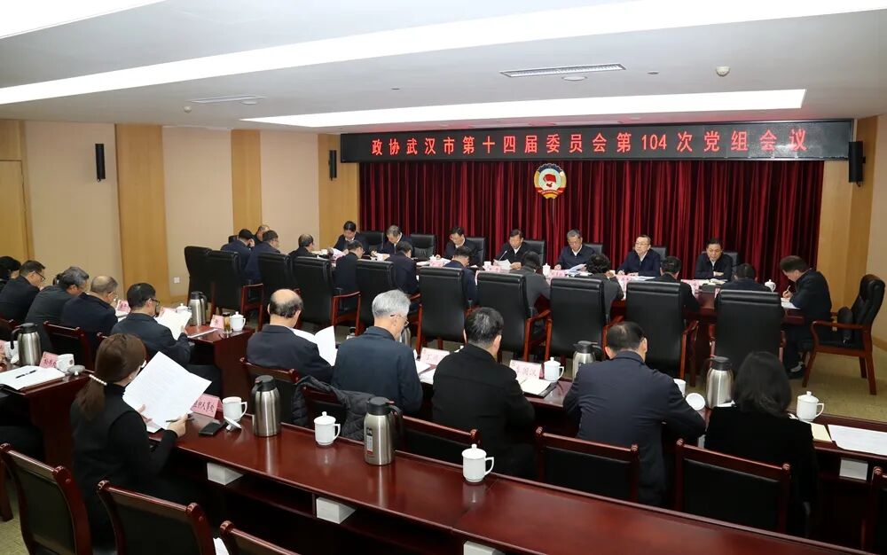 武汉市政协召开党组会议