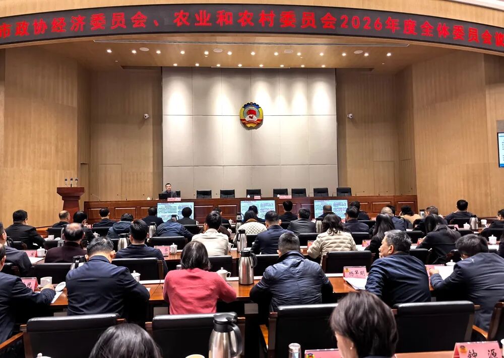 武汉市政协经济委员会、农业和农村委员会联合召开全体委员会议