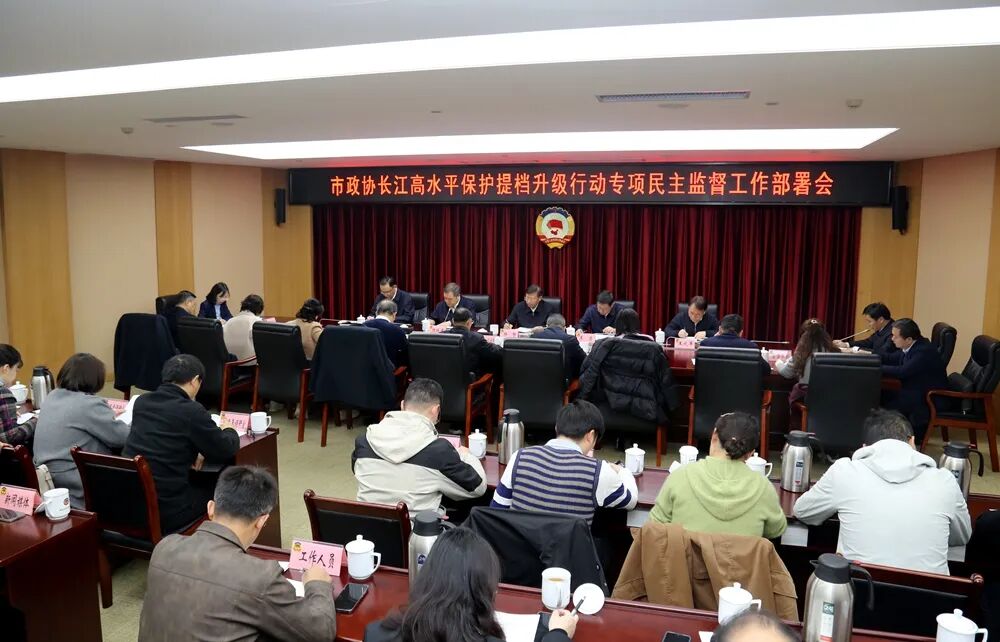 武汉市政协召开长江高水平保护提档升级行动专项民主监督工作部署会