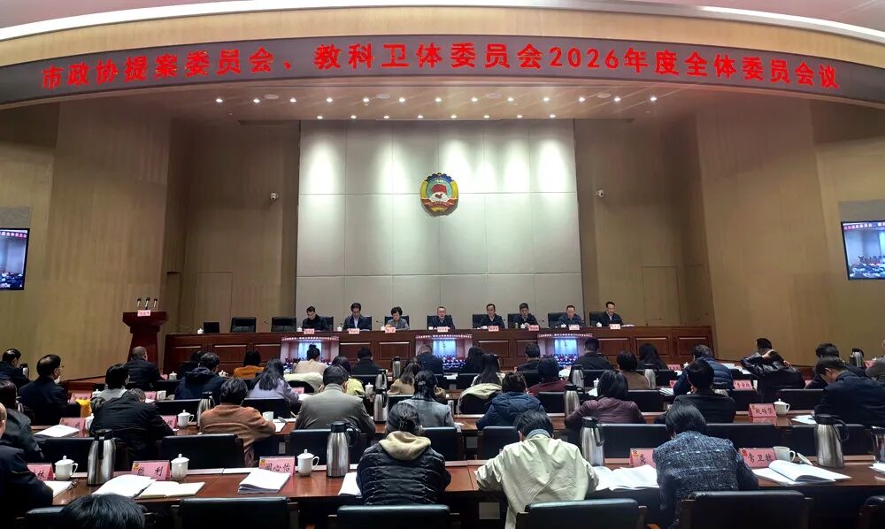 刘丹平出席武汉市政协提案委员会、教科卫体委员会全体委员会议