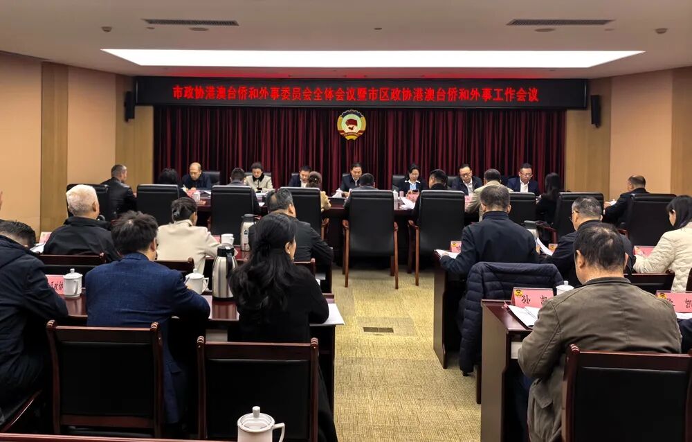 罗联峰出席武汉市政协港澳台侨和外事委员会全体会议