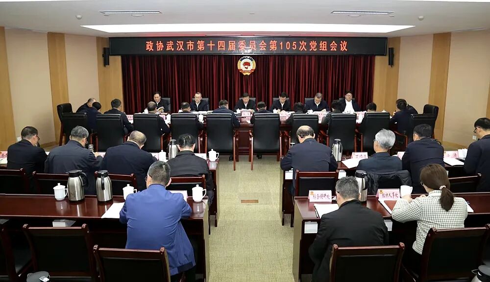 武汉市政协召开党组会议
