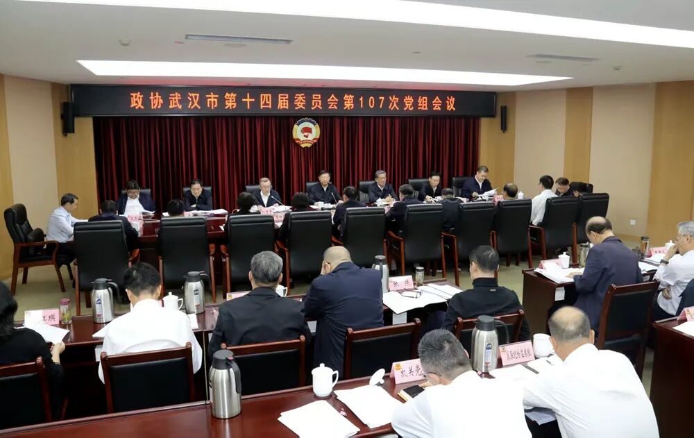 武汉市政协召开党组会议和理论学习中心组集体学习会议