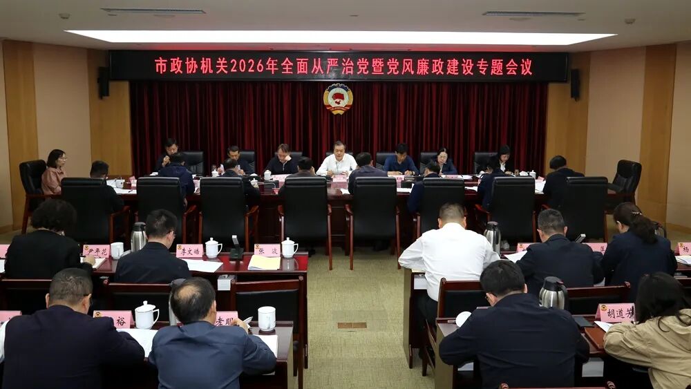 武汉市政协机关召开2026年全面从严治党暨党风廉政建设专题会议