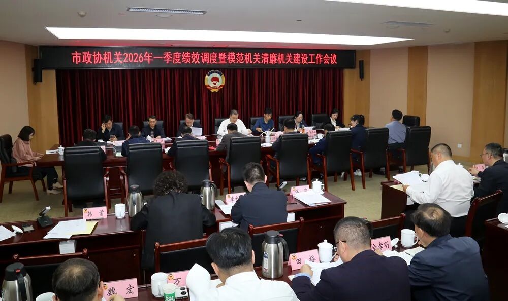 武汉市政协机关2026年一季度绩效调度暨模范机关清廉机关建设工作会议召开