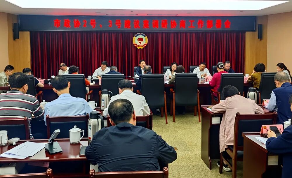 武汉市政协召开建议案调研协商工作部署会