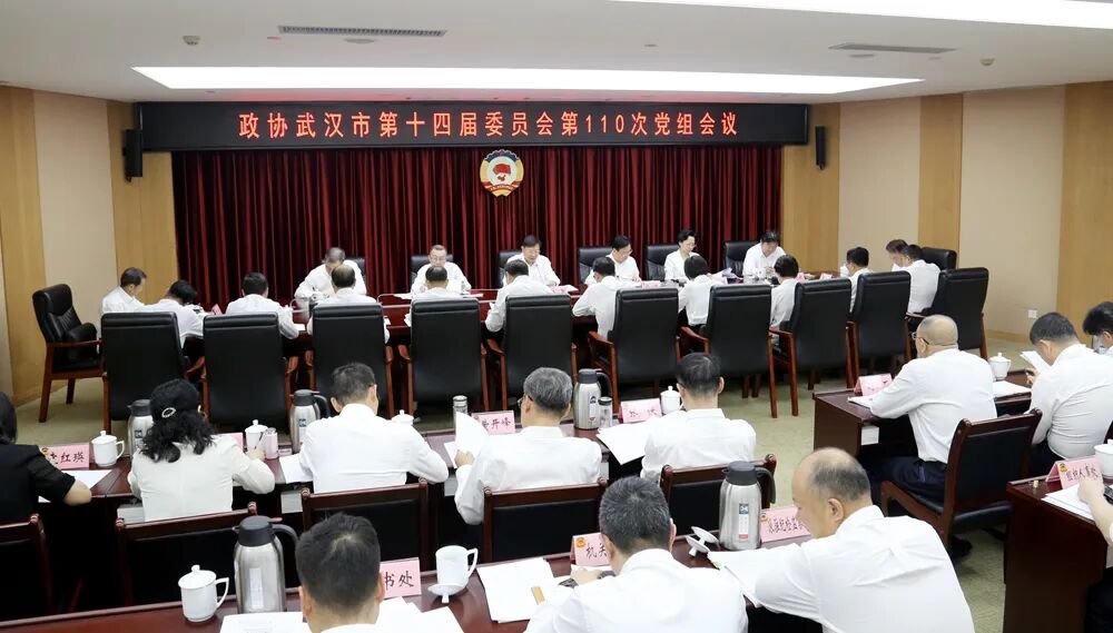 武汉市政协召开党组会议