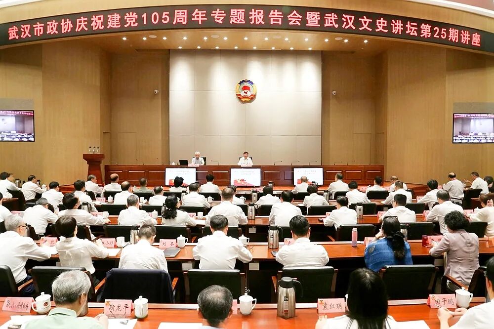 武汉市政协庆祝建党105周年专题报告会暨“武汉文史讲坛”第25期讲座举行