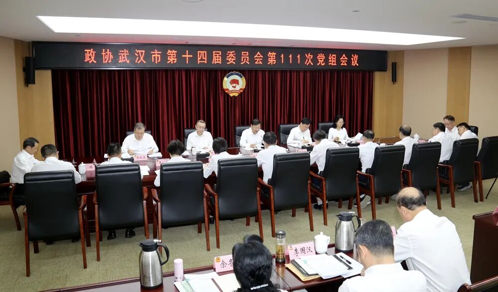武汉市政协召开党组会议