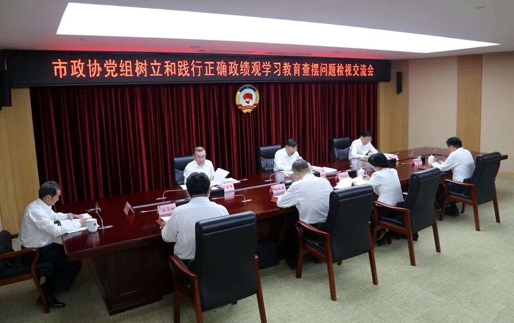 武汉市政协领导班子树立和践行正确政绩观学习教育查摆问题检视交流会召开
