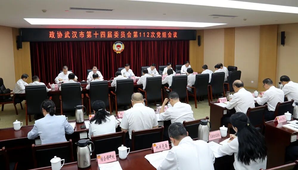 武汉市政协召开党组会议和主席办公会议