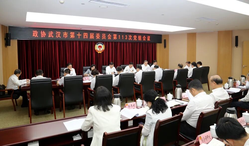 武汉市政协召开党组会议