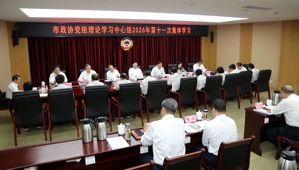 武汉市政协党组理论学习中心组开展集体学习