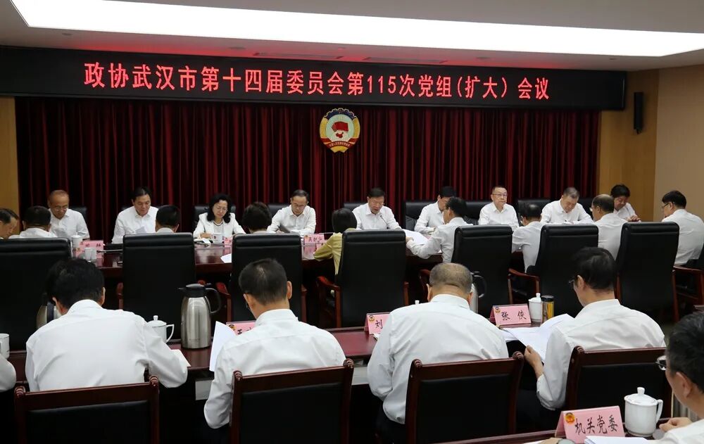 武汉市政协召开党组(扩大)会议