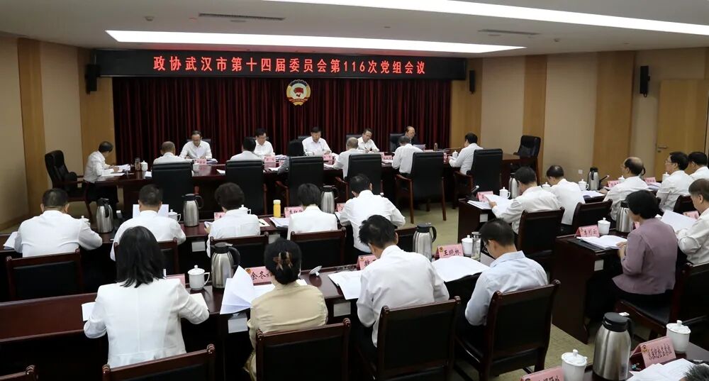 武汉市政协召开党组会议和理论学习中心组集体学习会议