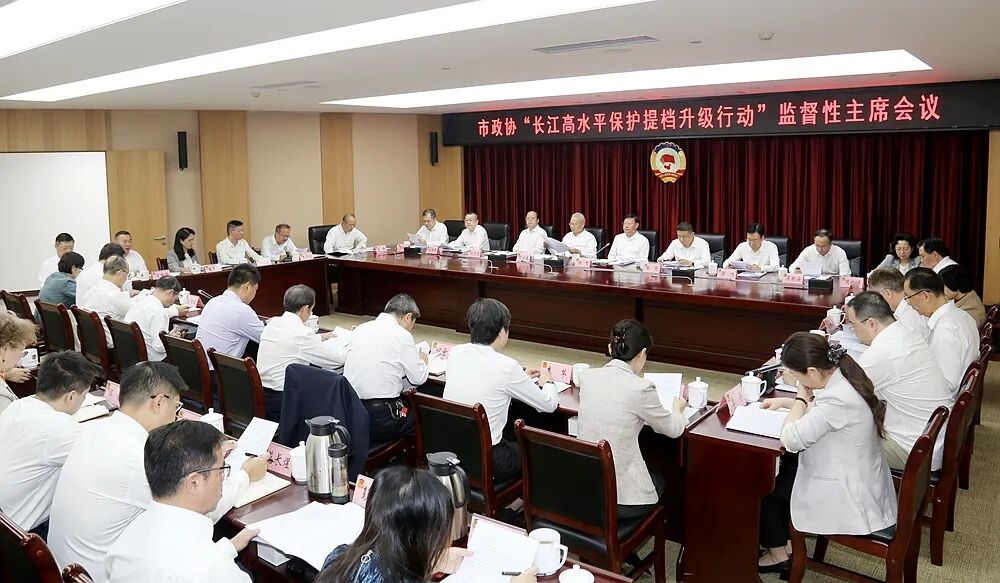 武汉市政协长江高水平保护提档升级行动监督性主席会议召开
