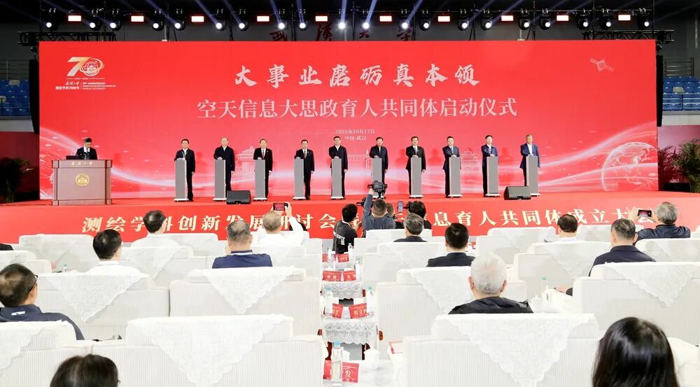 武汉大学测绘学科创新发展研讨会暨空天信息育人共同体成立大会召开