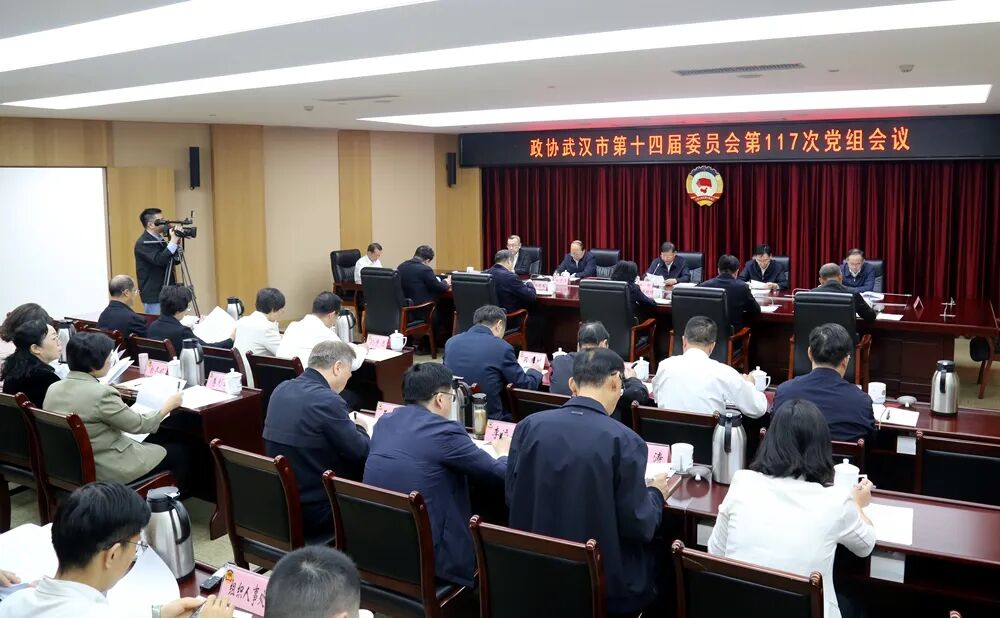 武汉市政协召开党组会议