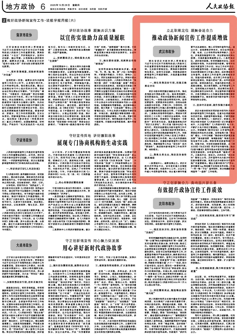 人民政协报丨立足职能定位 凝聚奋进合力 武汉市政协推动政协新闻宣传工作提质增效